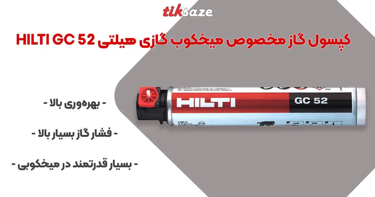 تصویر نمایندگی کپسول گاز مخصوص میخکوب گازی هیلتی HILTI GC 52