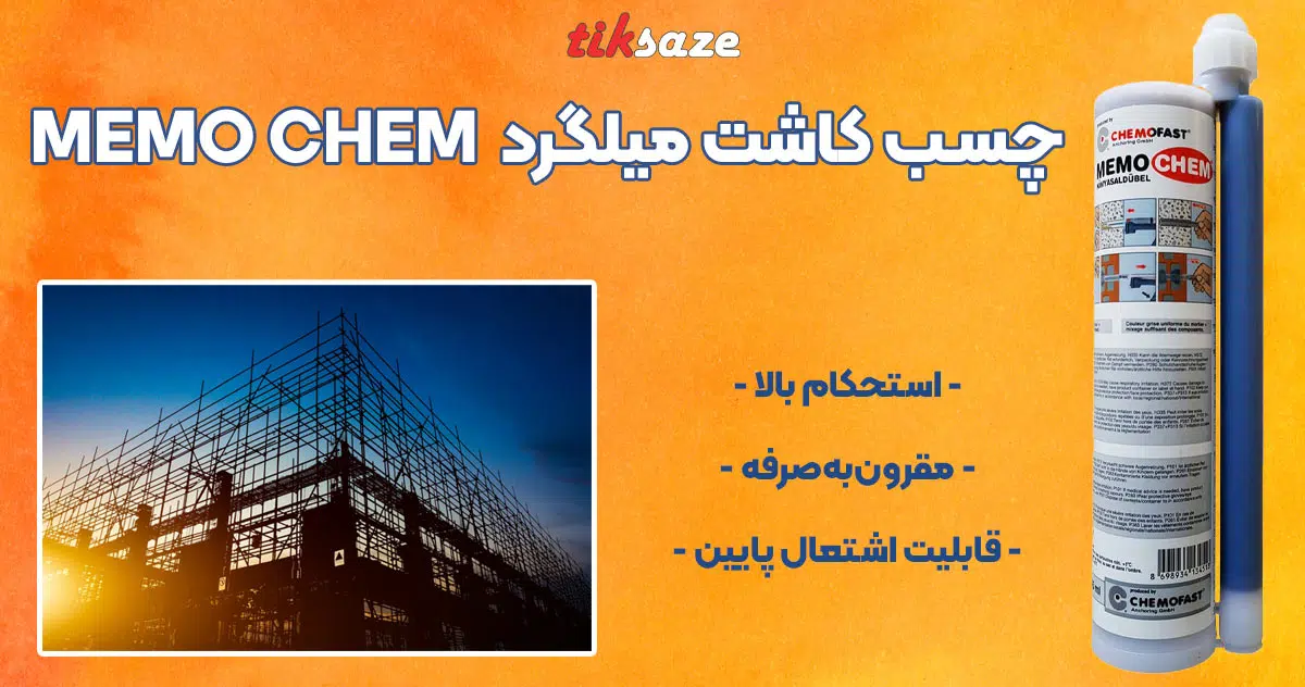 تصویر ویژِگی چسب کاشت میلگرد ممو چم MEMO CHEM