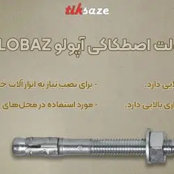 تصویر ویژگی انکر بولت اصطکاکی آپولو APOLO BAZ