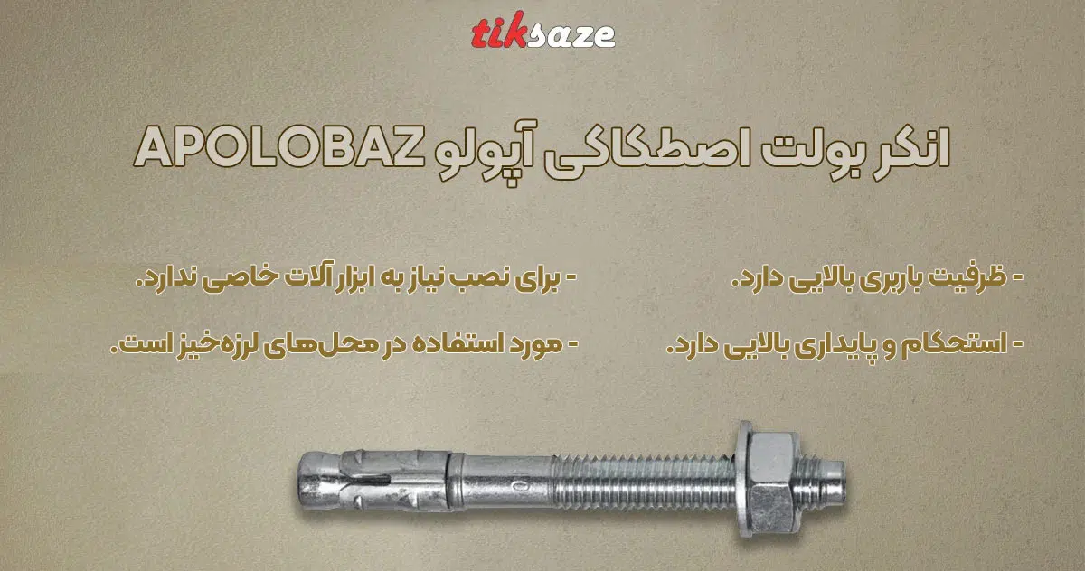 تصویر ویژگی انکر بولت اصطکاکی آپولو APOLO BAZ