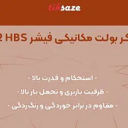 تصویر ویژگی انکر بولت مکانیکی فیشر FISCHER FAZ 2 HBS