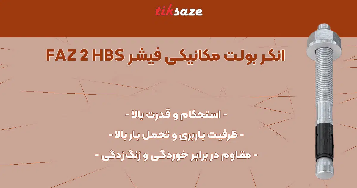 تصویر ویژگی انکر بولت مکانیکی فیشر FISCHER FAZ 2 HBS