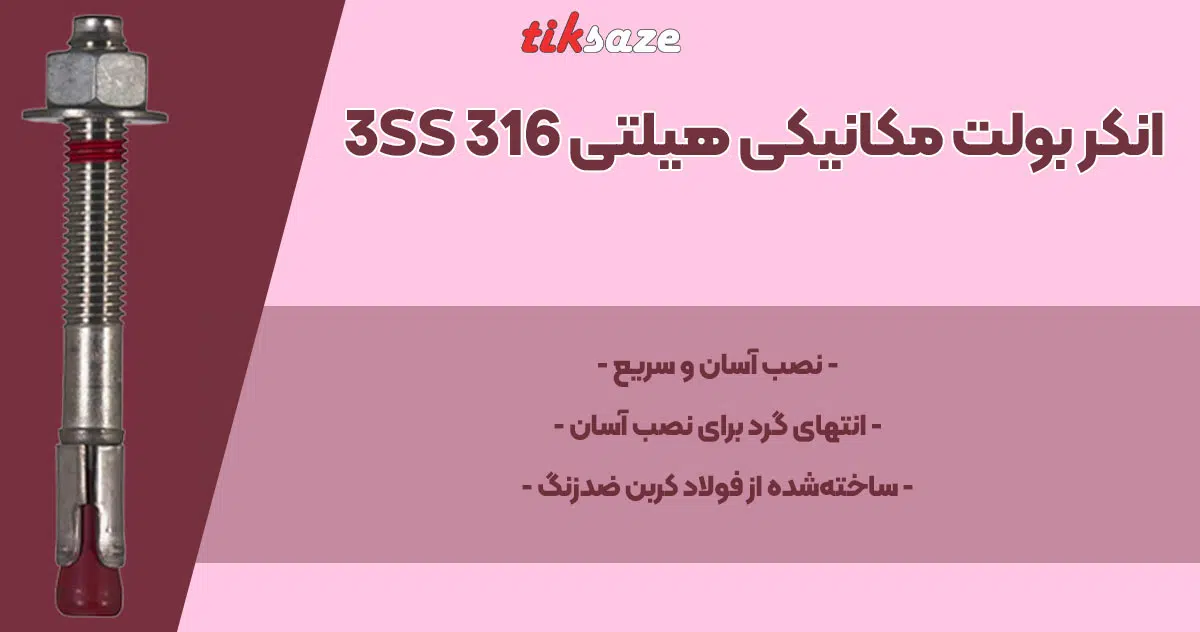 تصویر ویژگی انکر بولت مکانیکی هیلتی HILTI 3 SS 316