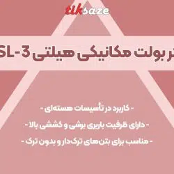 تصویر ویژگی انکر بولت مکانیکی هیلتی HILTI HSL-3