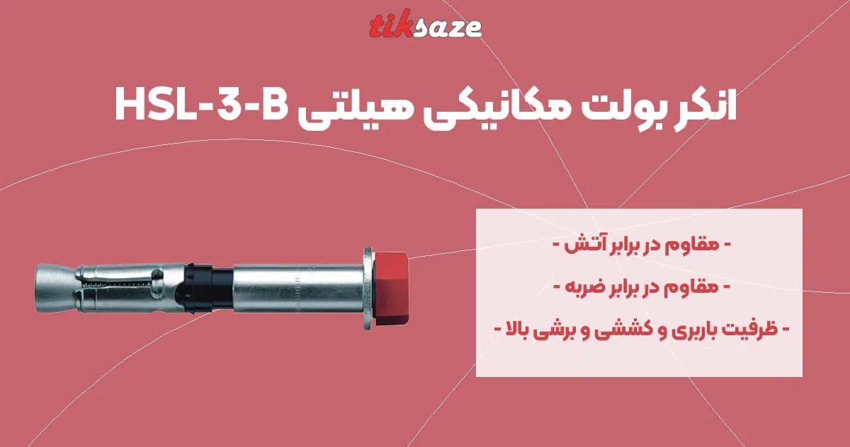 تصویر ویژگی انکر بولت مکانیکی هیلتی HILTI HSL-3-B