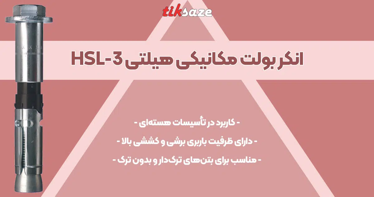 تصویر ویژگی انکر بولت مکانیکی هیلتی HILTI HSL-3