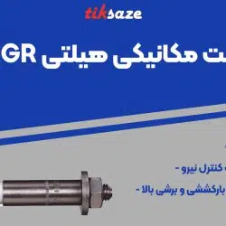 تصویر ویژگی انکر بولت مکانیکی هیلتی HILTI HSL-GR