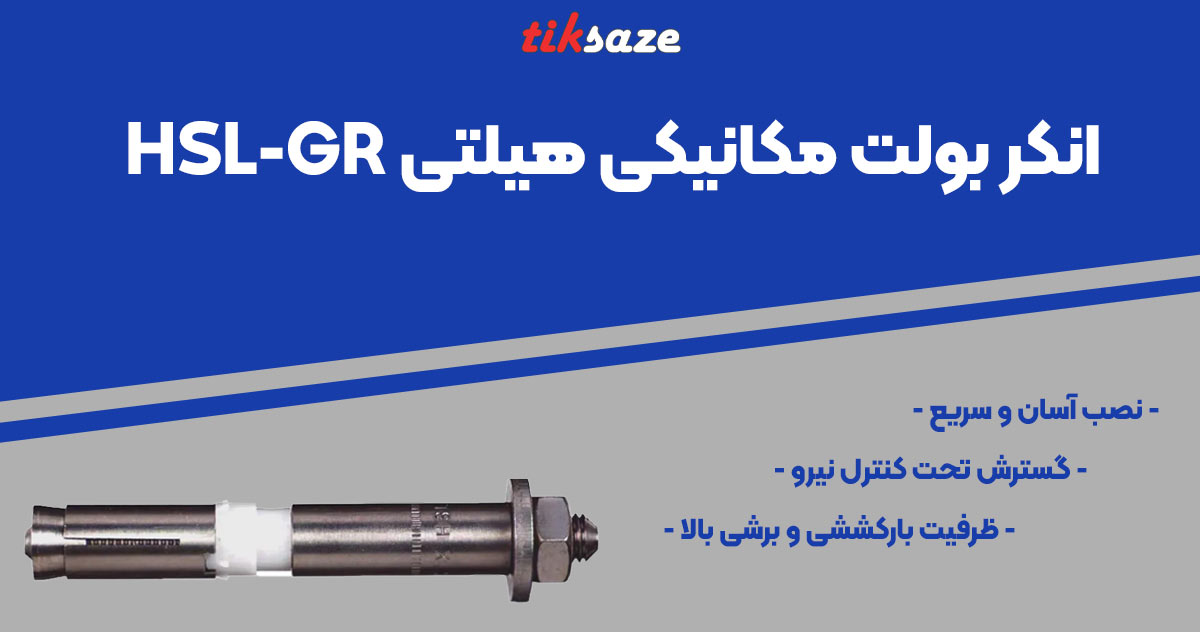 تصویر ویژگی انکر بولت مکانیکی هیلتی HILTI HSL-GR