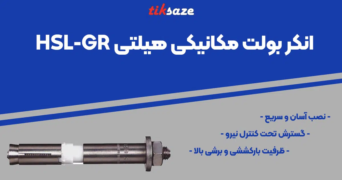 تصویر ویژگی انکر بولت مکانیکی هیلتی HILTI HSL-GR