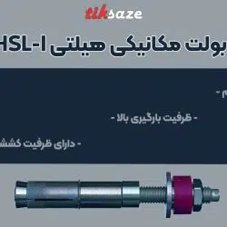 تصویر ویژگی انکر بولت مکانیکی هیلتی HILTI HSL-I