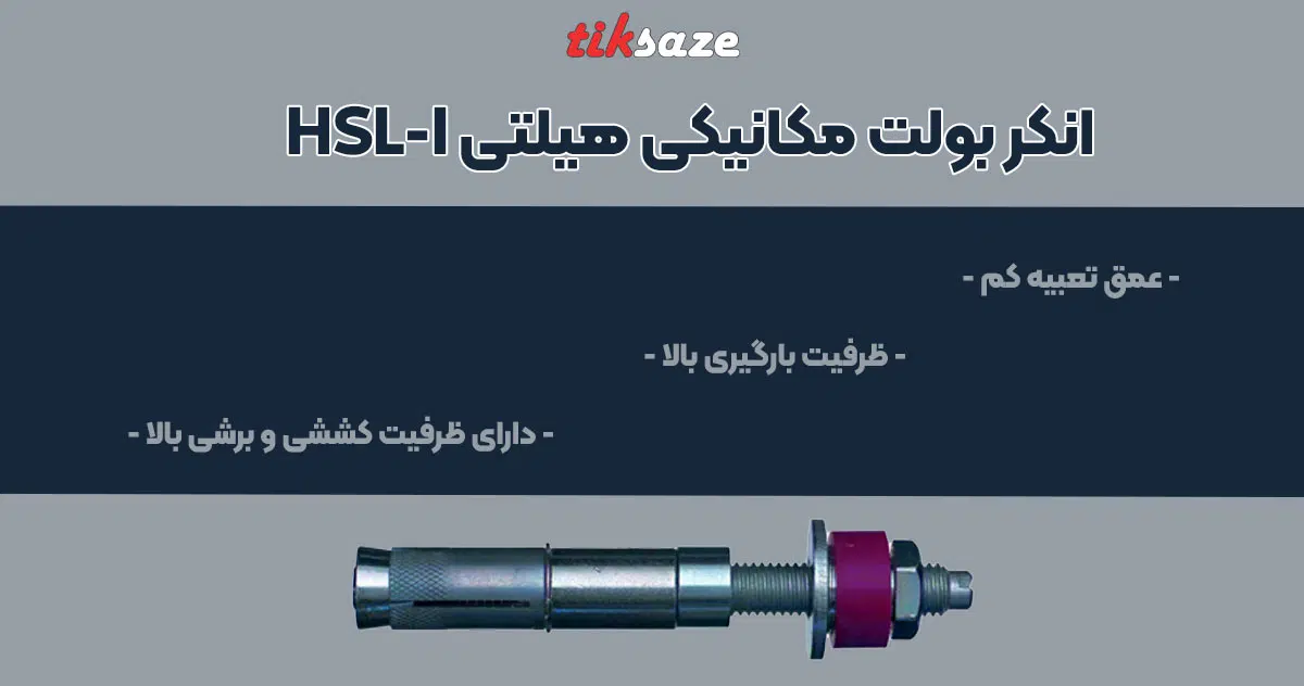 تصویر ویژگی انکر بولت مکانیکی هیلتی HILTI HSL-I