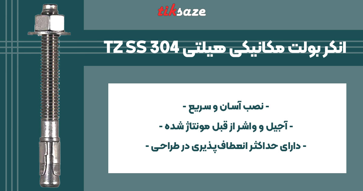 تصویر ویژگی انکر بولت مکانیکی هیلتی HILTI TZ SS 304