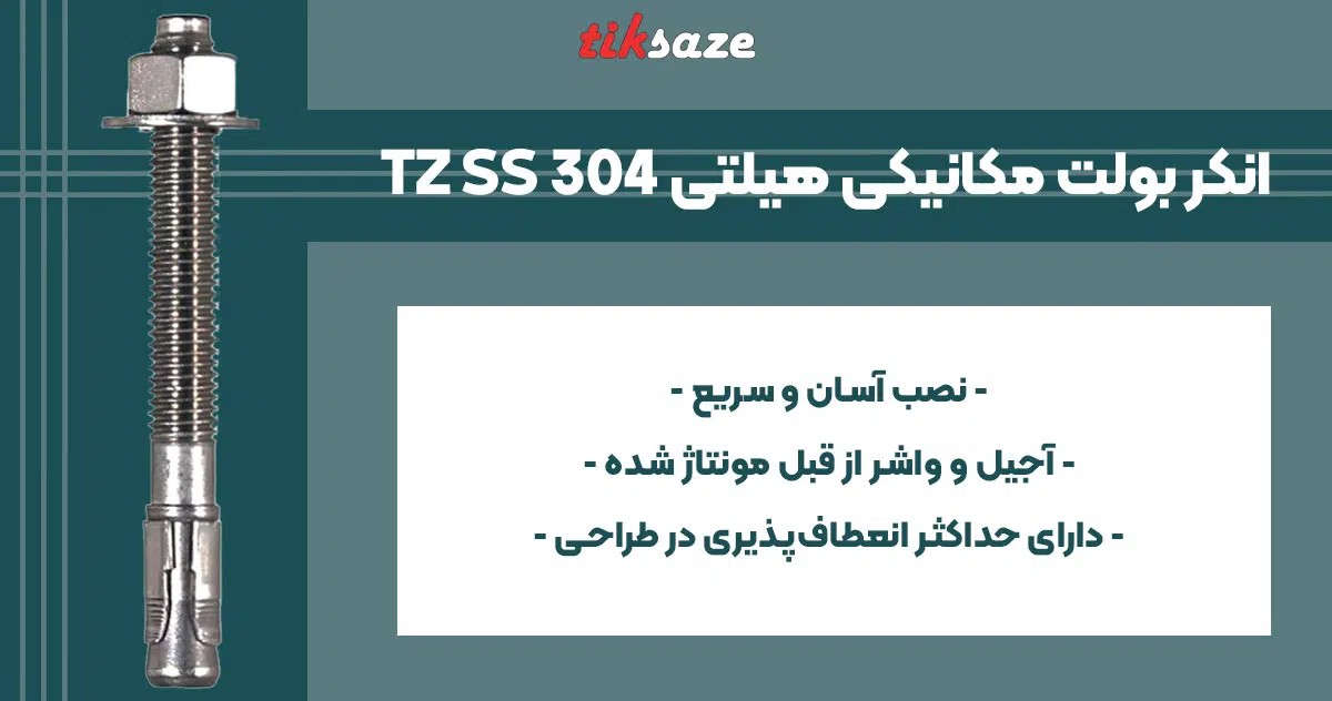 تصویر ویژگی انکر بولت مکانیکی هیلتی HILTI TZ SS 304