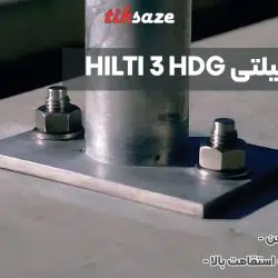 تصویر ویژگی انکربولت هیلتی HILTI 3 HDG