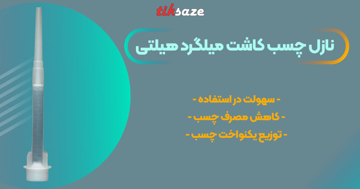 تصویر ویژگی نازل چسب کاشت میلگرد هیلتی