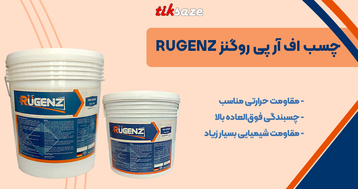 تصویر ویژگی چسب اف ار پی روگنز RUGENZ