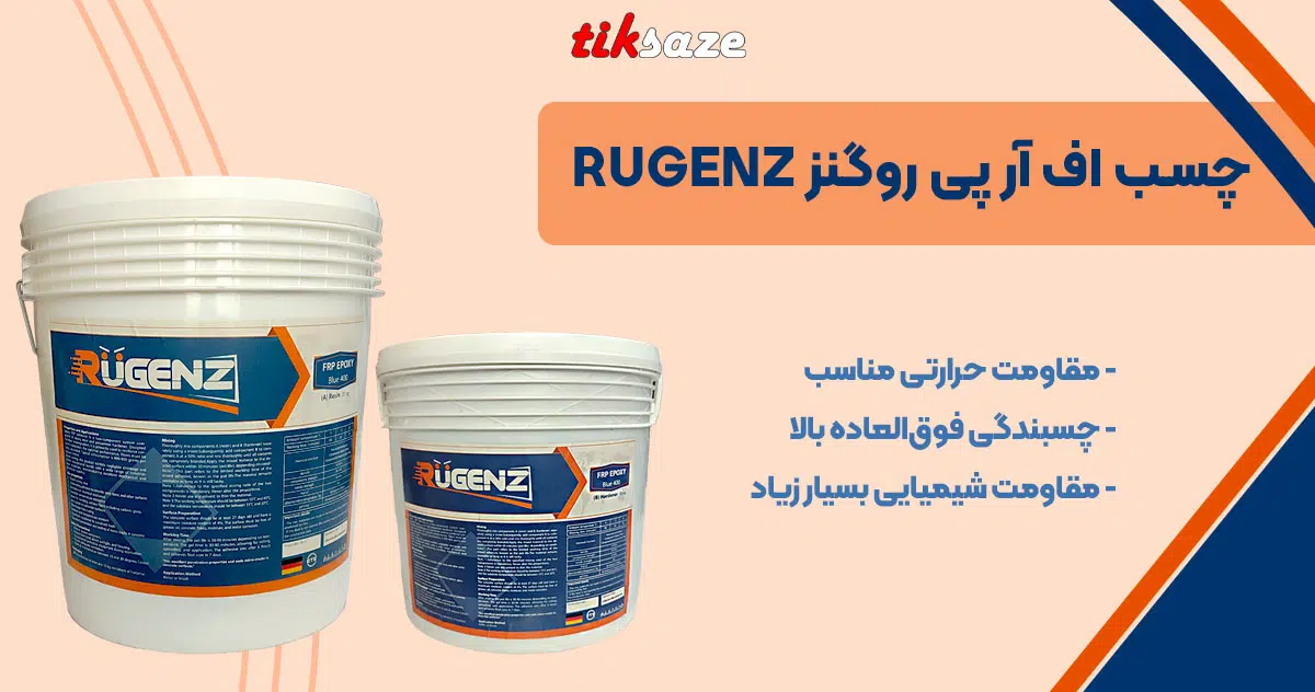 تصویر ویژگی چسب اف ار پی روگنز RUGENZ