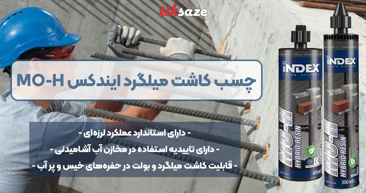 تصویر ویژگی چسب کاشت میلگرد ایندکس INDEX MO-H