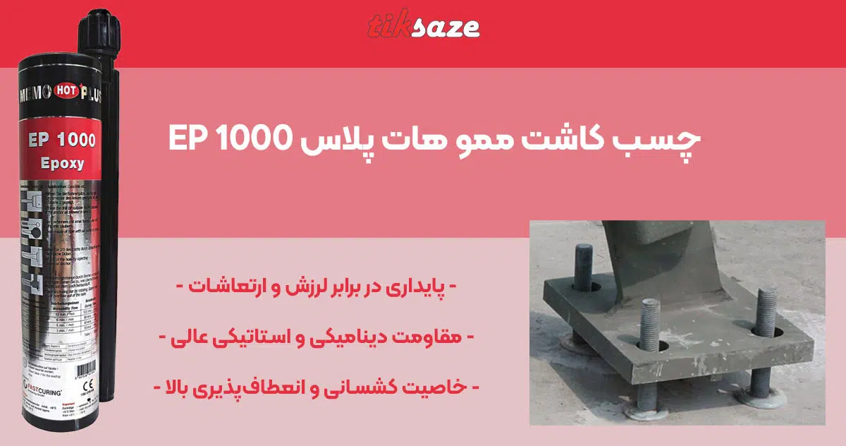 تصویر ویژگی چسب کاشت میلگرد ممو هات پلاس MEMO HOT PLUS EP 1000