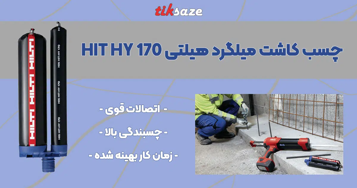 تصویر ویژگی چسب کاشت میلگرد هیلتی HILTI HIT HY 170