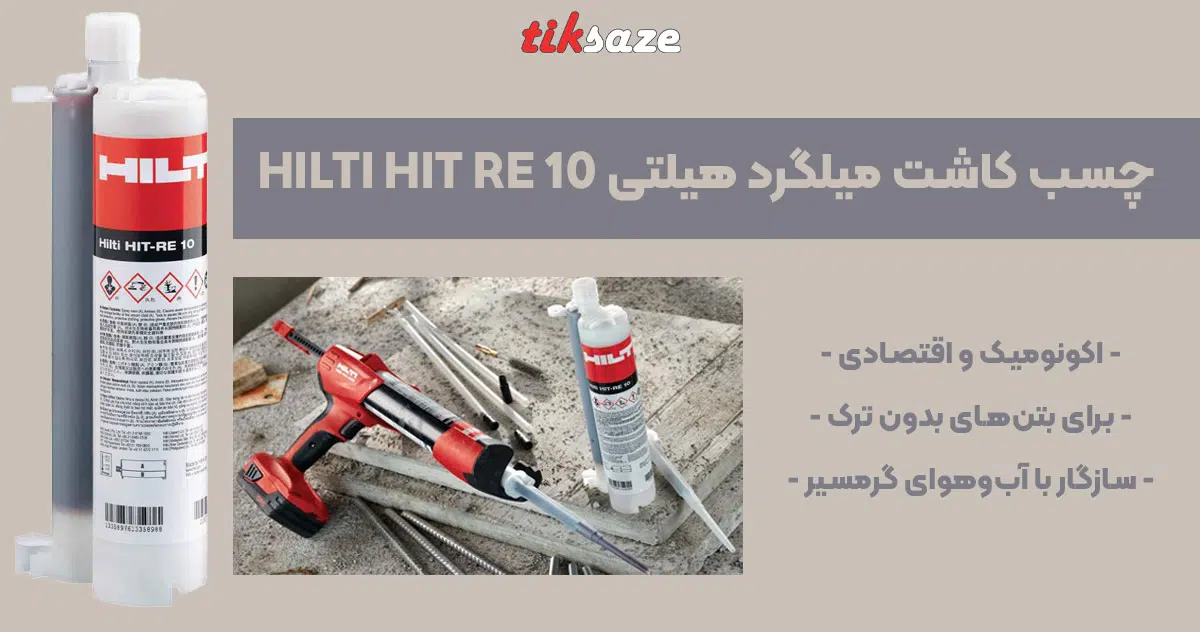 تصویر ویژگی چسب کاشت میلگرد هیلتی HILTI HIT RE 10
