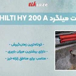 تصویر ویژگی چسب کاشت میلگرد هیلتی HILTI HY 200 A