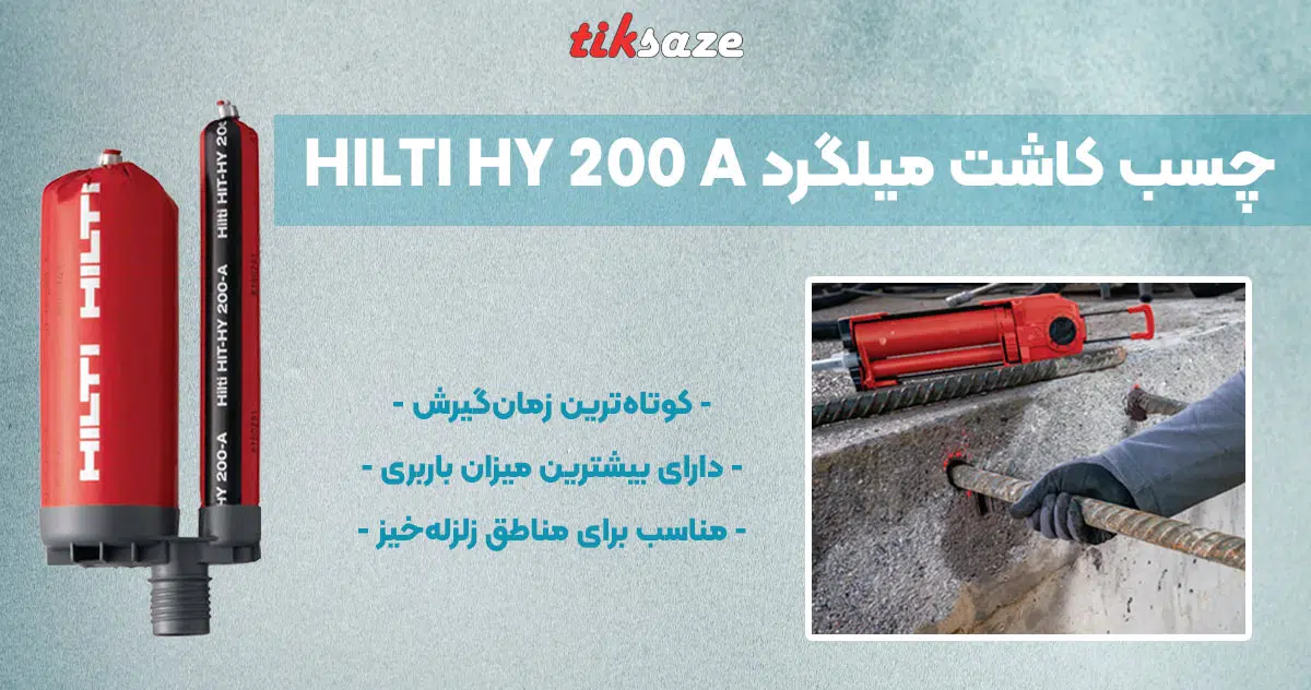 تصویر ویژگی چسب کاشت میلگرد هیلتی HILTI HY 200 A