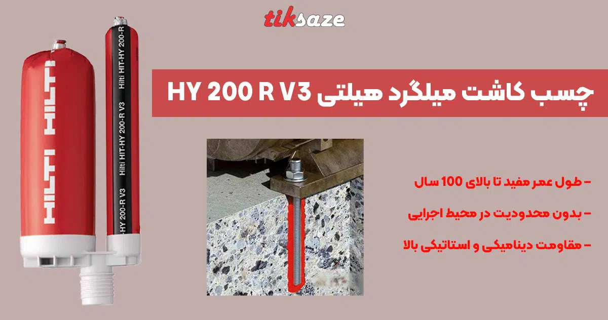 تصویر ویژگی چسب کاشت میلگرد هیلتی HILTI HY 200 R V3