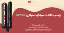 تصویر ویژگی چسب کاشت میلگرد هیلتی RE 100