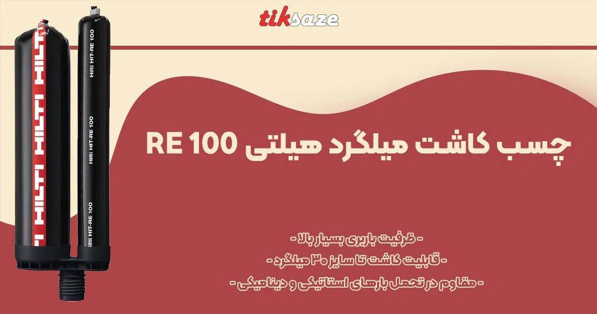تصویر ویژگی چسب کاشت میلگرد هیلتی RE 100