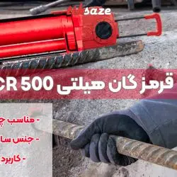 تصویر ویژگی کارتریج قرمز گان هیلتی HILTI CR 500