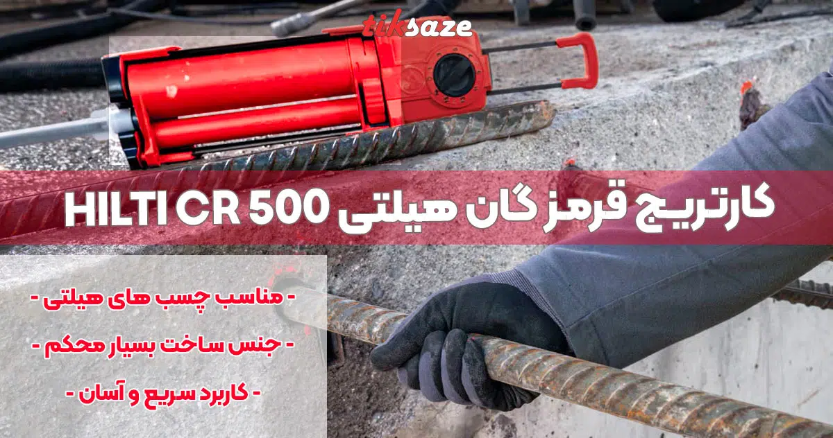 تصویر ویژگی کارتریج قرمز گان هیلتی HILTI CR 500