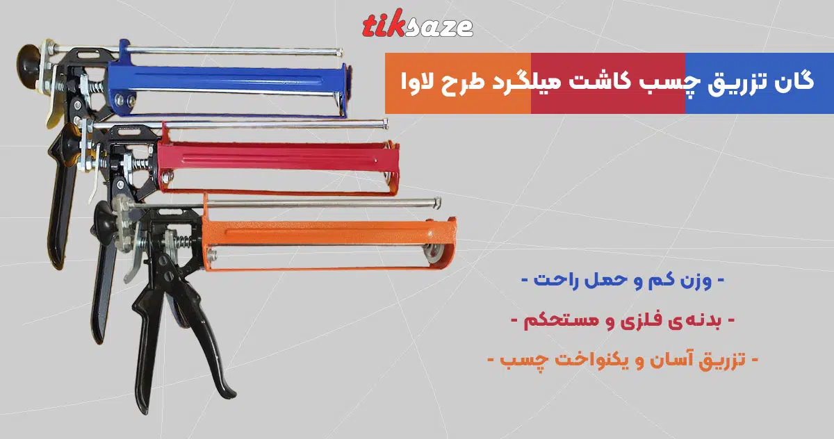 تصویر ویژگی گان تزریق چسب کاشت میلگرد طرح لاوا LAVA