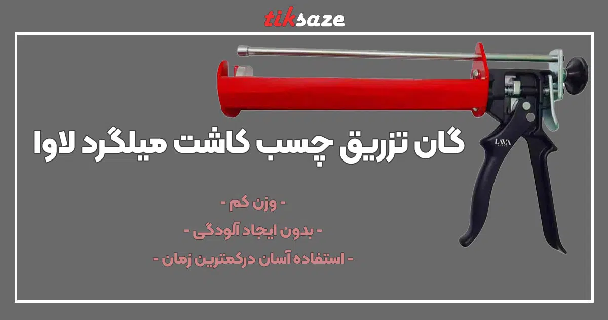 تصویر ویژگی گان تزریق چسب کاشت میلگرد لاوا LAVA