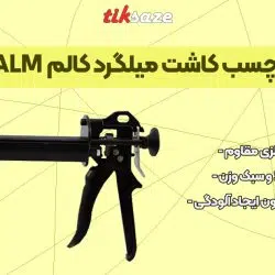 تصویر ویژگی گان تزریق چسب کاشت میلگرد کالم KALM