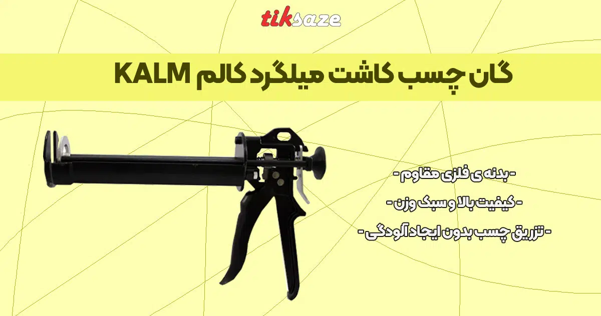 تصویر ویژگی گان تزریق چسب کاشت میلگرد کالم KALM