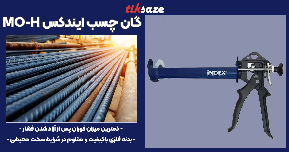 تصویر ویژگی گان چسب ایندکس INDEX MO-H