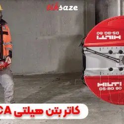 تصویر کاربرد HILTI DST 20-CA DIAMOND WALL SAWS
