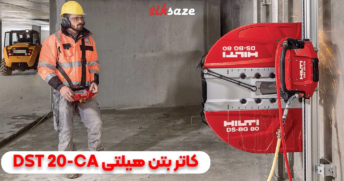 تصویر کاربرد HILTI DST 20-CA DIAMOND WALL SAWS
