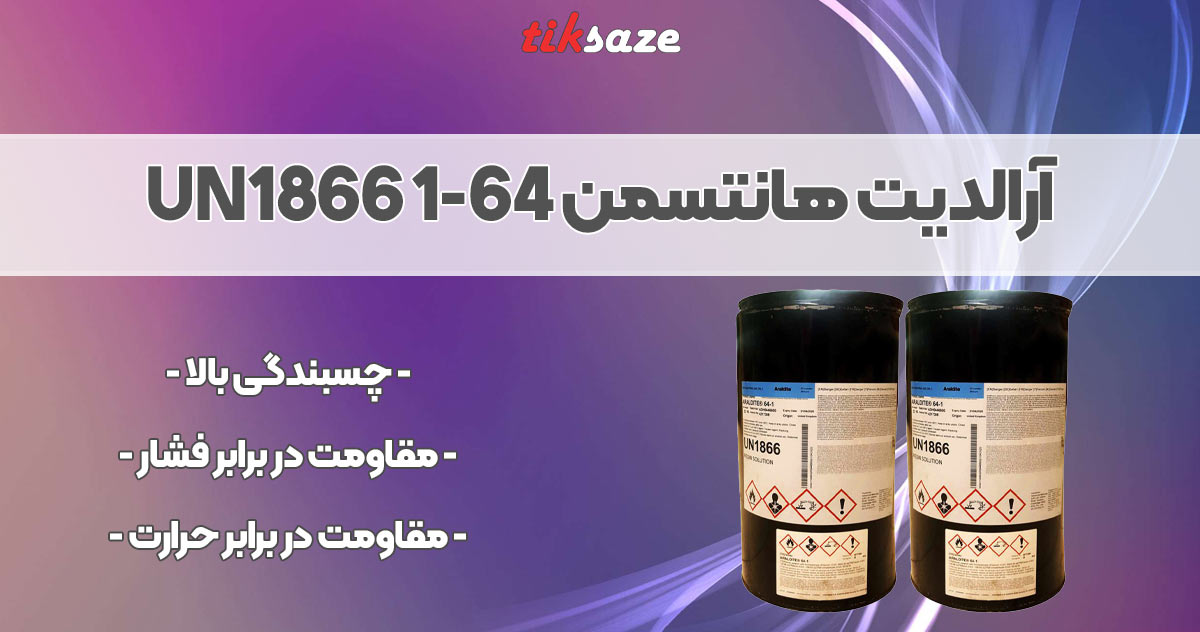 تصویر کاربرد آرالدیت هانتسمن ARALDITE 64-1 UN1866