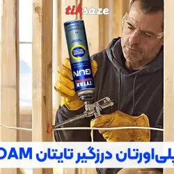 تصویر کاربرد اسپری فوم پلی‌اورتان درزگیر تایتان GUN PU FOAM
