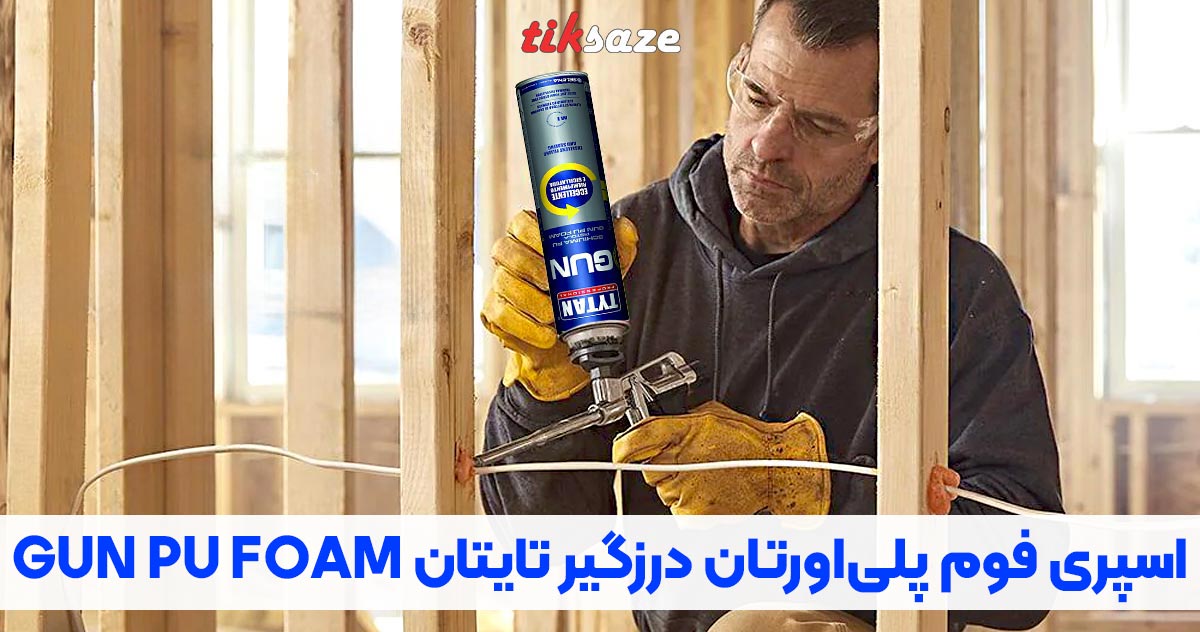 تصویر کاربرد اسپری فوم پلی‌اورتان درزگیر تایتان GUN PU FOAM