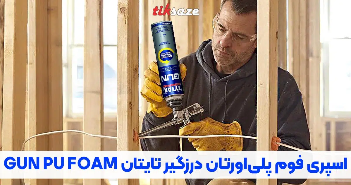 تصویر کاربرد اسپری فوم پلی‌اورتان درزگیر تایتان GUN PU FOAM