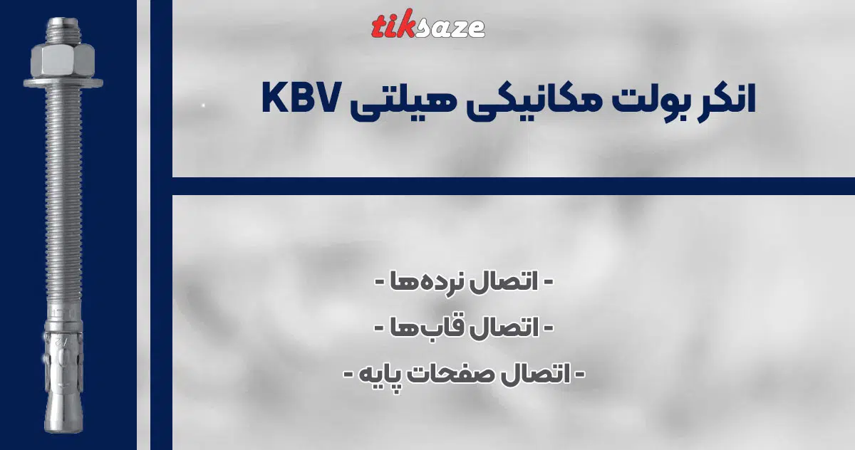 تصویر کاربرد انکر بولت مکانیکی هیلتی HILTI KBV
