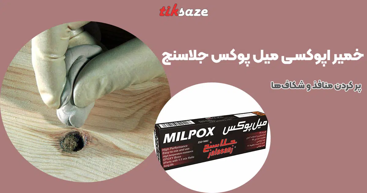 تصویر کاربرد خمیر اپوکسی میل پوکس جلاسنج JALASANJ MILPOX