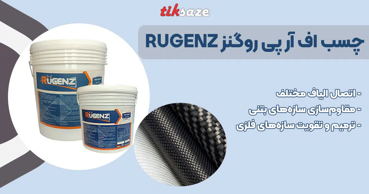 تصویر کاربرد چسب اف ار پی روگنز RUGENZ