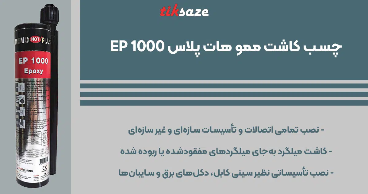 تصویر کاربرد چسب کاشت میلگرد ممو هات پلاس MEMO HOT PLUS EP 1000