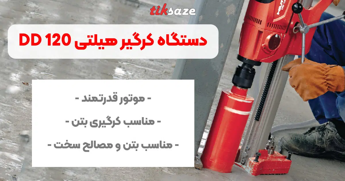 تصویر نمایندگی فروش دستگاه کرگیر هیلتی HILTI DD 120