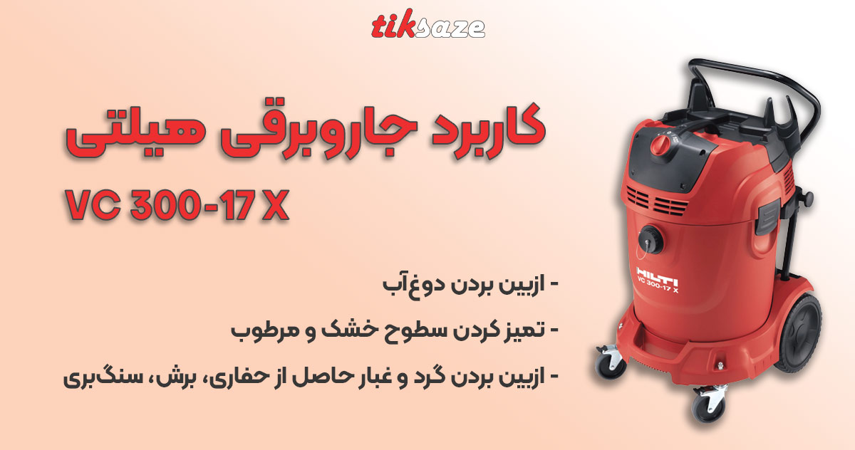 عکس خرید جاروبرقی هیلتی HILTI VC 300-17 X