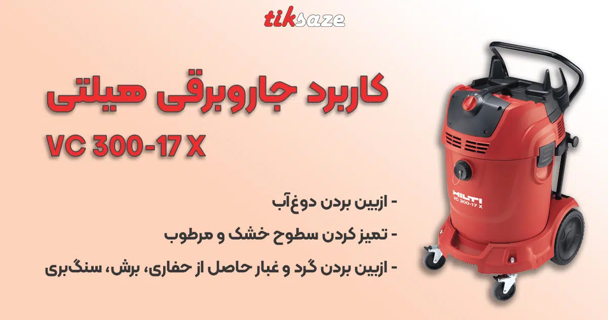 عکس خرید جاروبرقی هیلتی HILTI VC 300-17 X